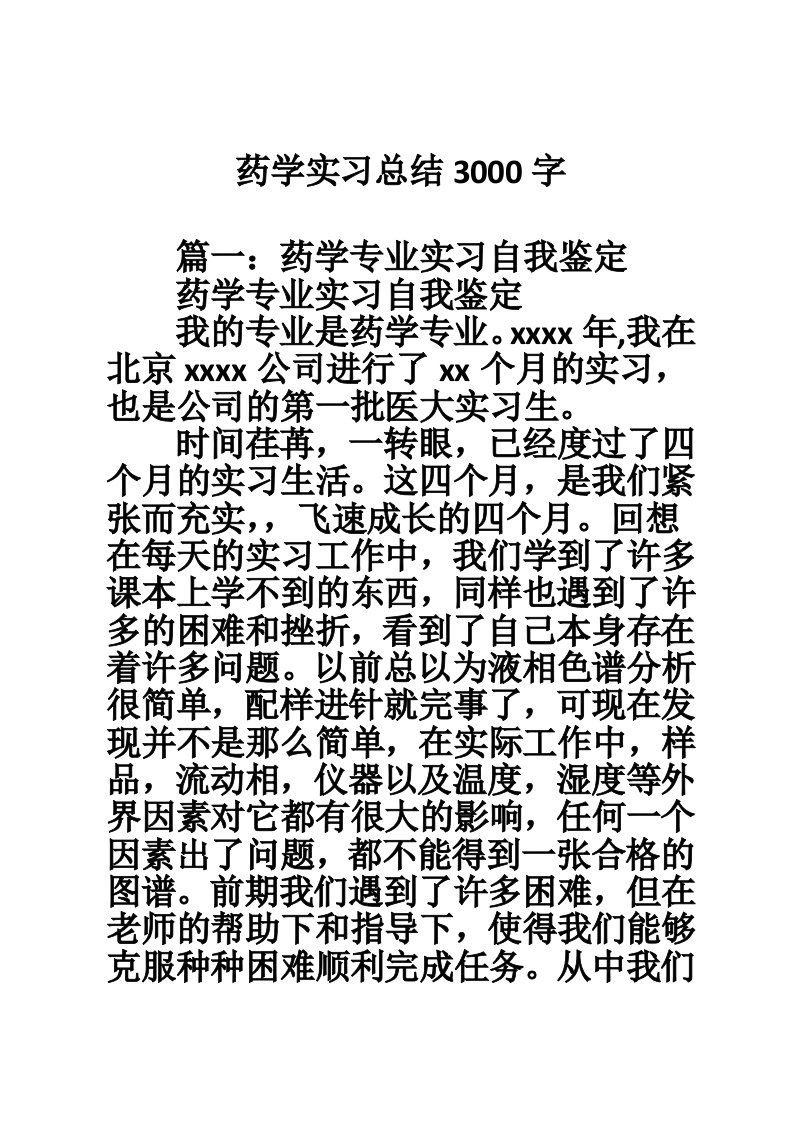 药学实习总结3000字