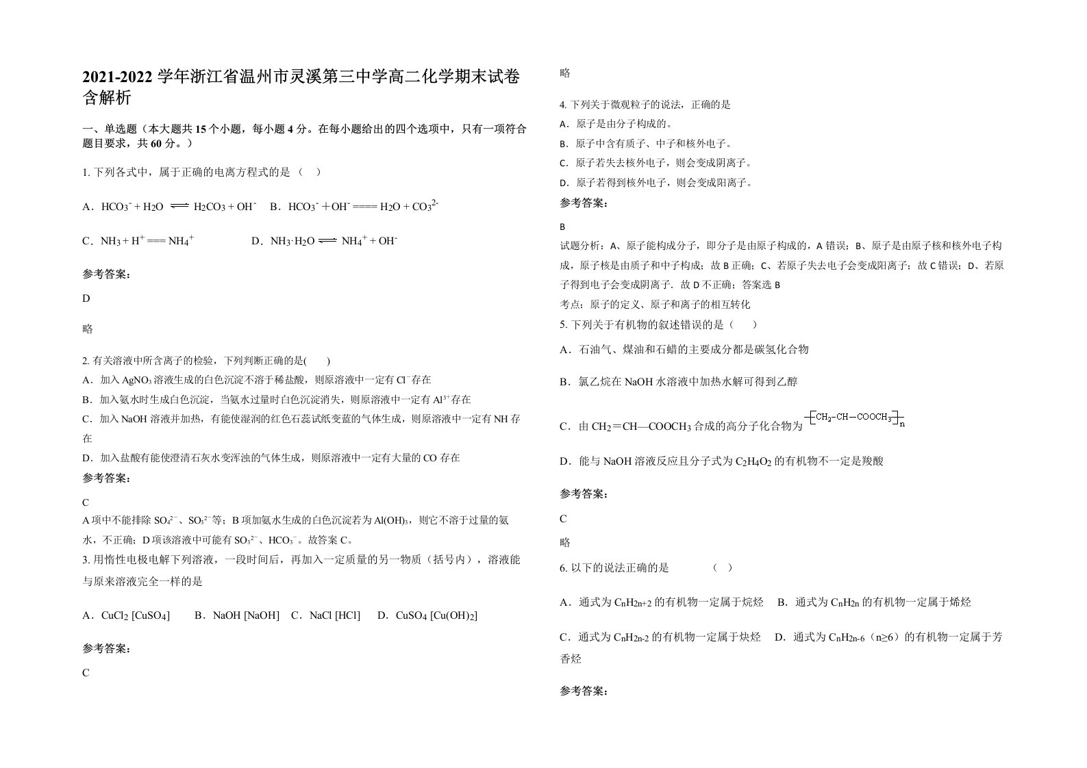 2021-2022学年浙江省温州市灵溪第三中学高二化学期末试卷含解析