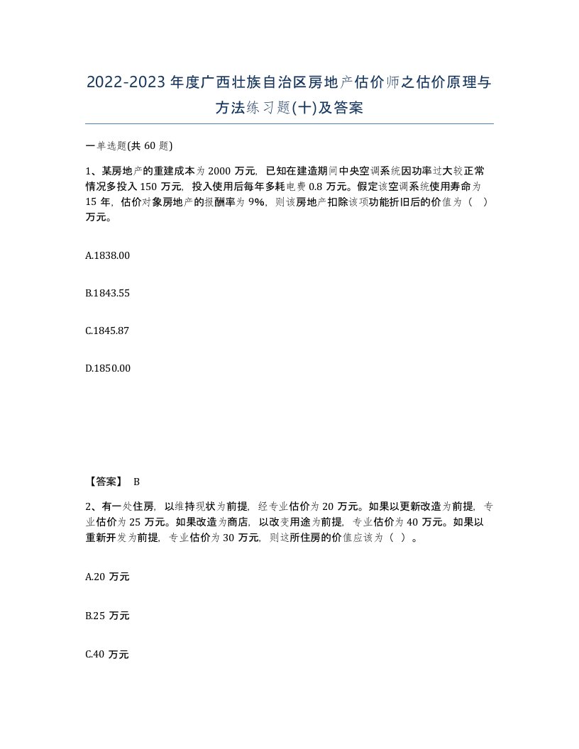 2022-2023年度广西壮族自治区房地产估价师之估价原理与方法练习题十及答案