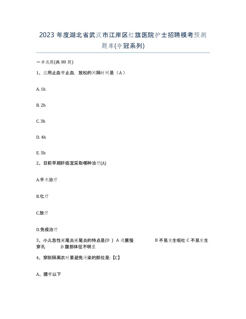 2023年度湖北省武汉市江岸区红旗医院护士招聘模考预测题库夺冠系列