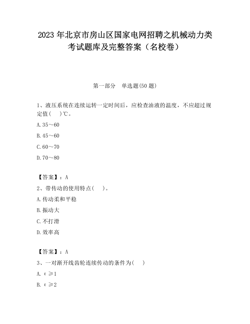 2023年北京市房山区国家电网招聘之机械动力类考试题库及完整答案（名校卷）