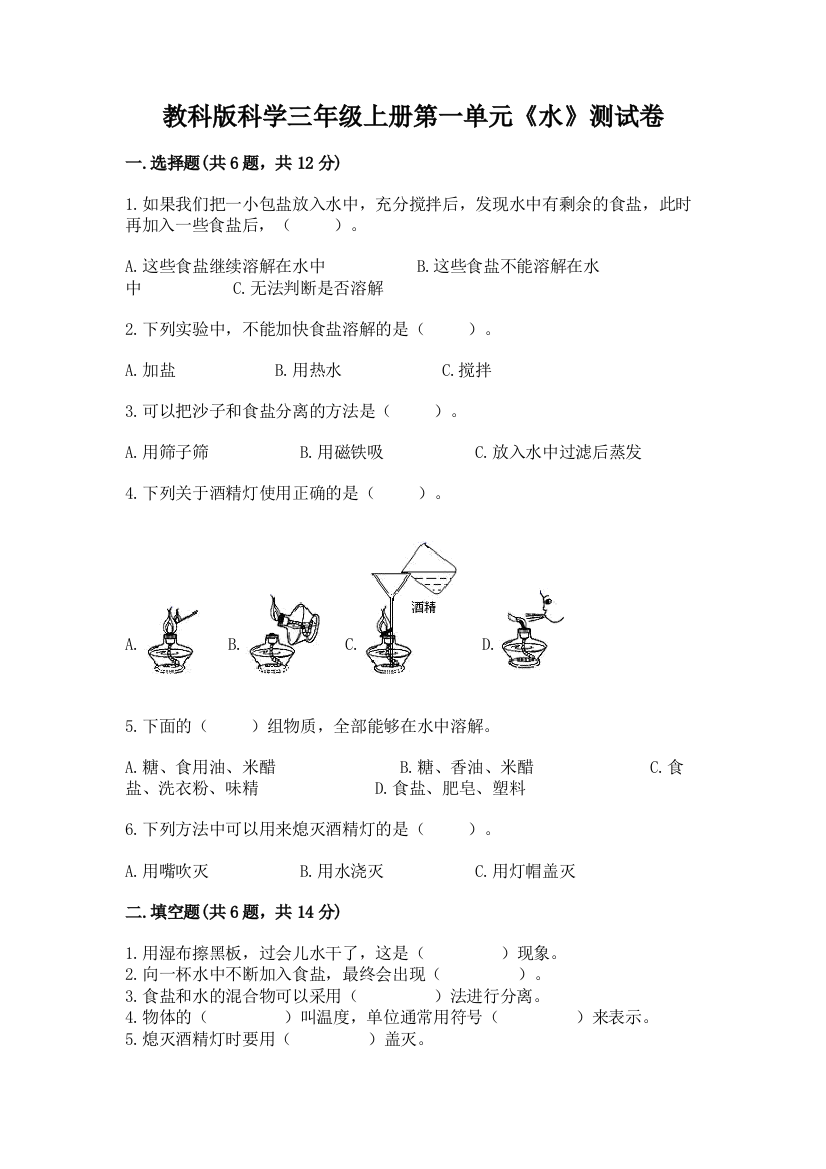 教科版科学三年级上册第一单元《水》测试卷1套