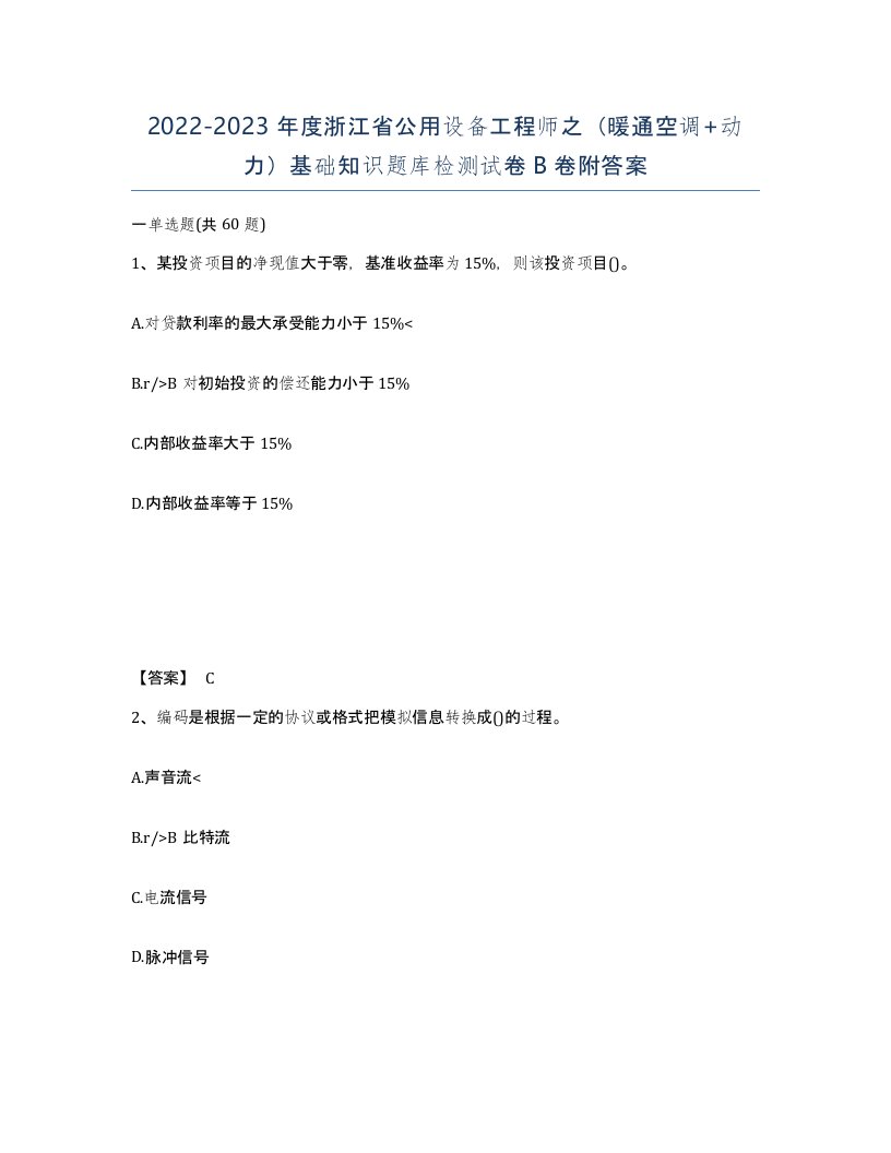 2022-2023年度浙江省公用设备工程师之暖通空调动力基础知识题库检测试卷B卷附答案