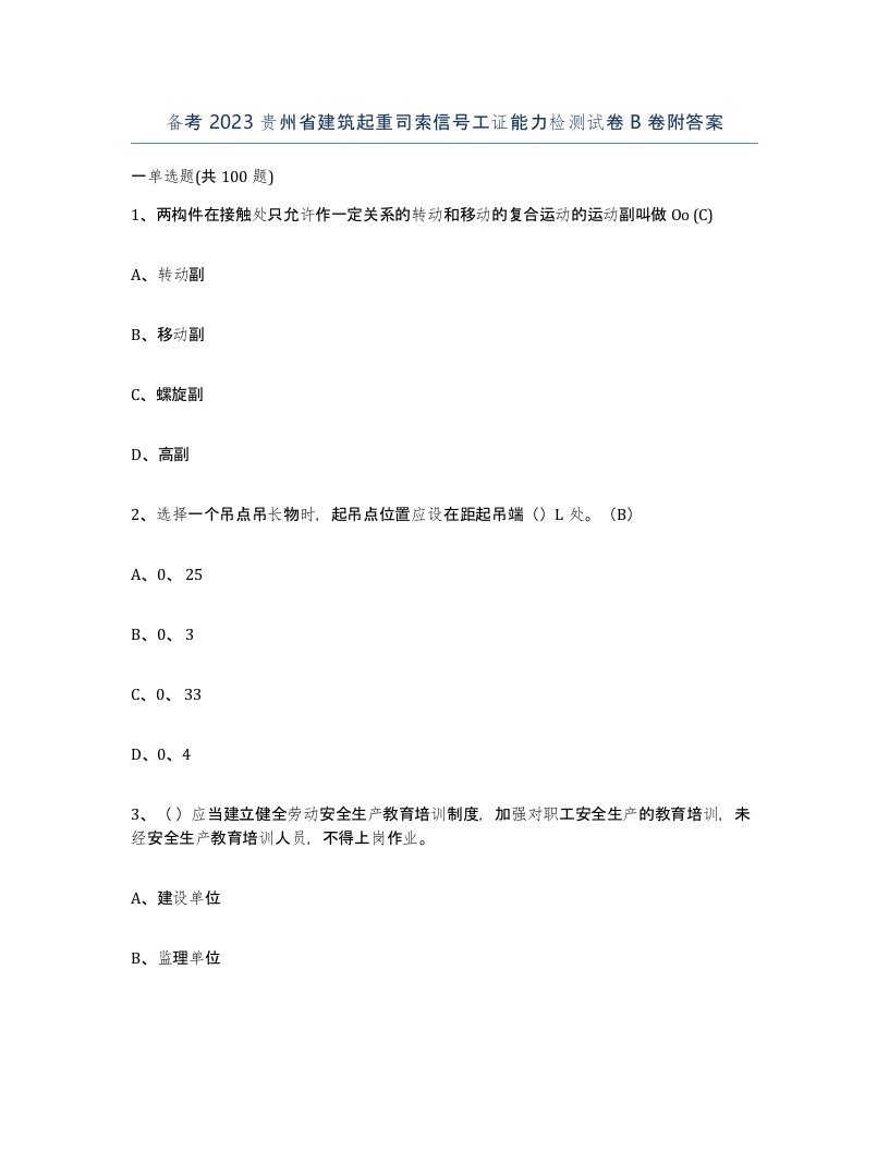 备考2023贵州省建筑起重司索信号工证能力检测试卷B卷附答案