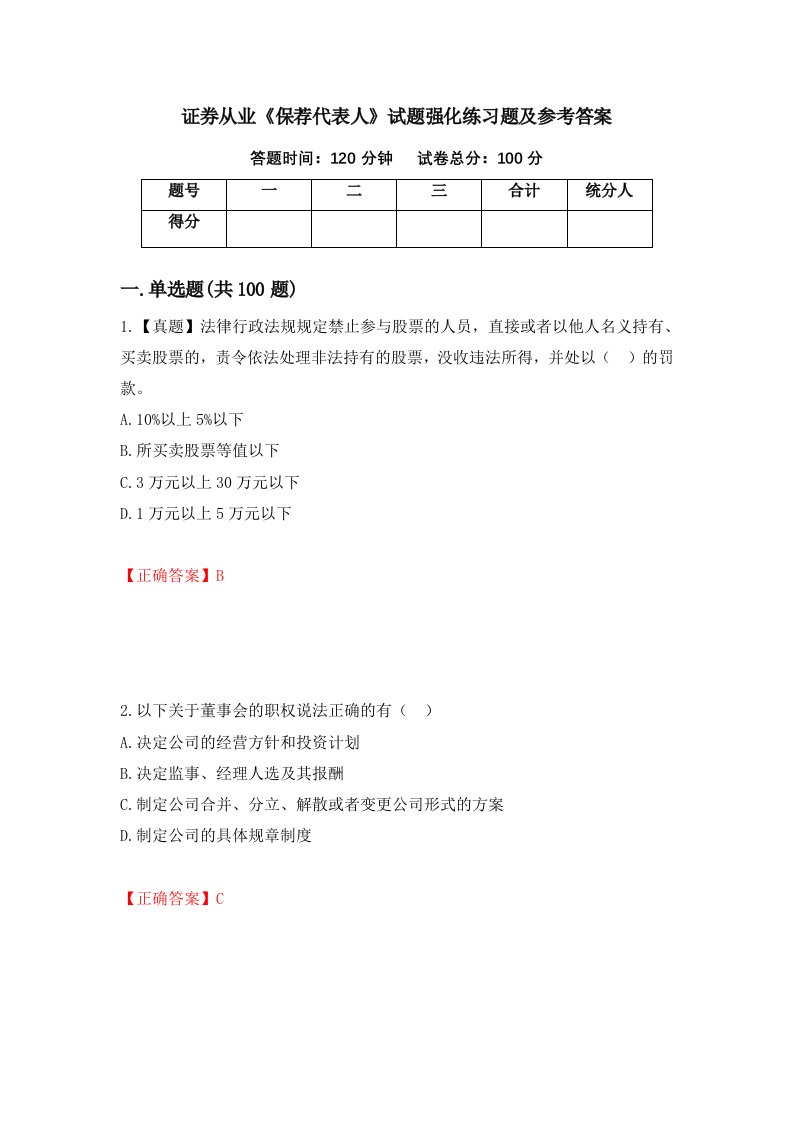 证券从业保荐代表人试题强化练习题及参考答案第80次