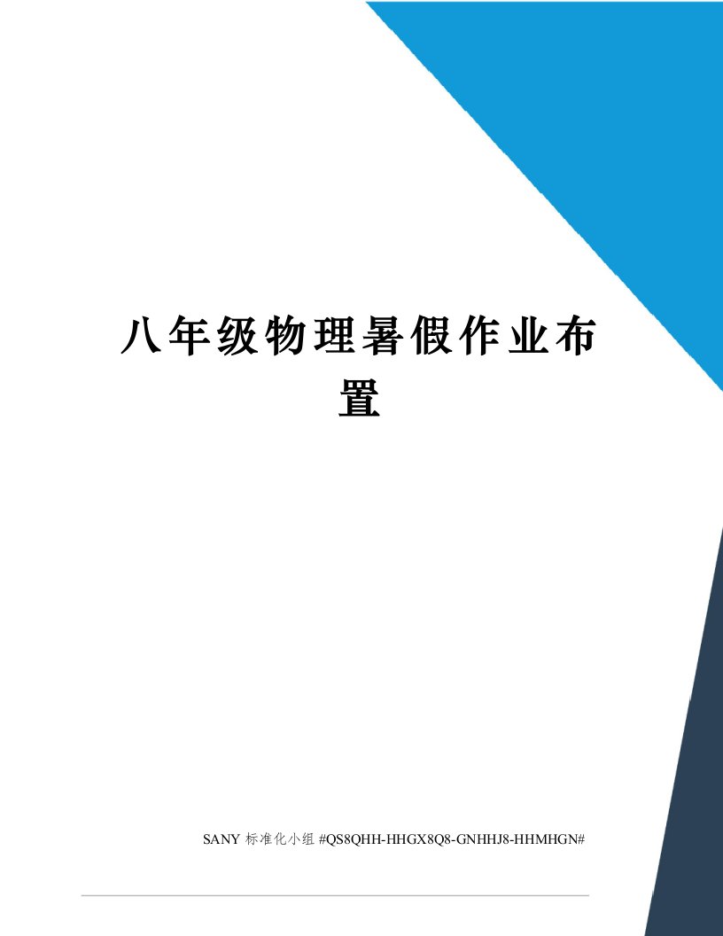 八年级物理暑假作业布置