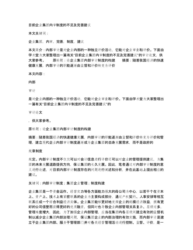 目前企业集团内审制度的不足及完善建议