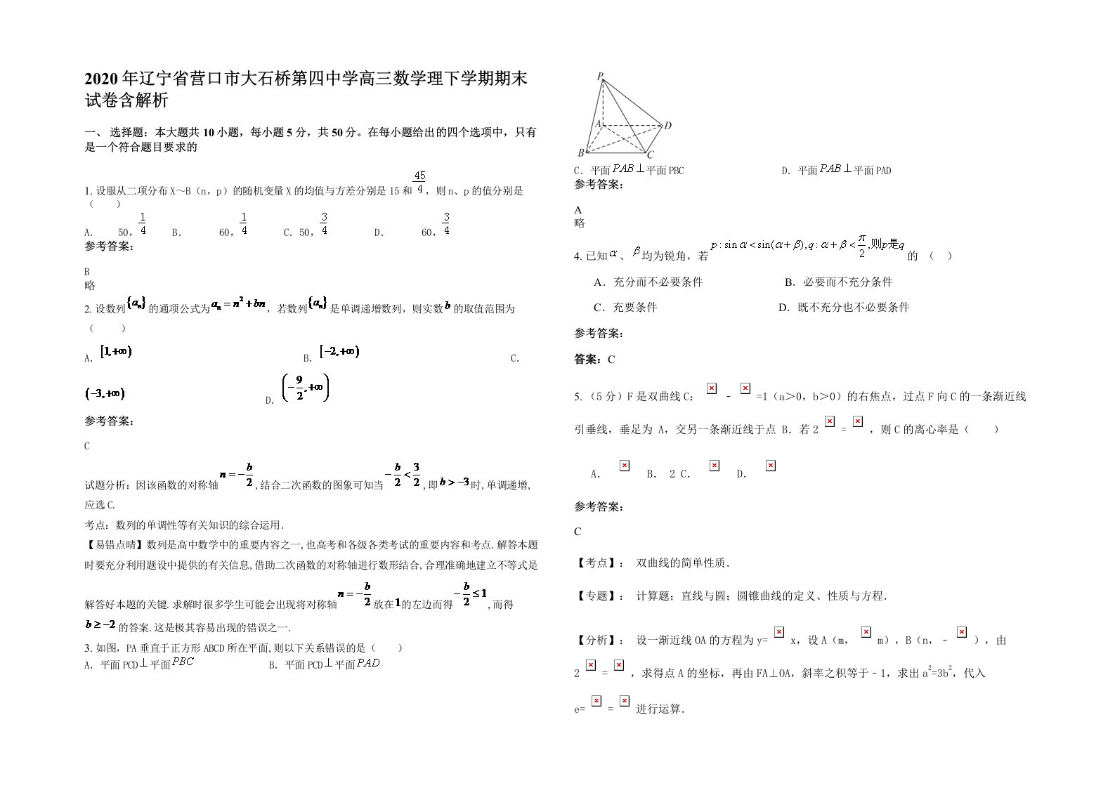 2020年辽宁省营口市大石桥第四中学高三数学理下学期期末试卷含解析