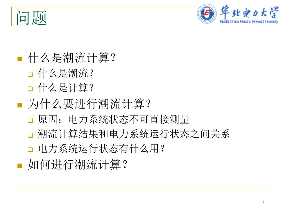 电力系统潮流计算1概念方程及计算方法