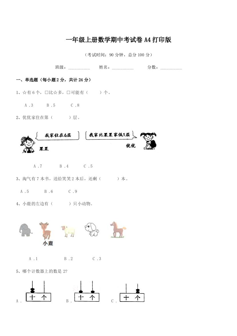 2018年中山市三角镇爱国小学一年级上册数学期中考试卷A4打印版