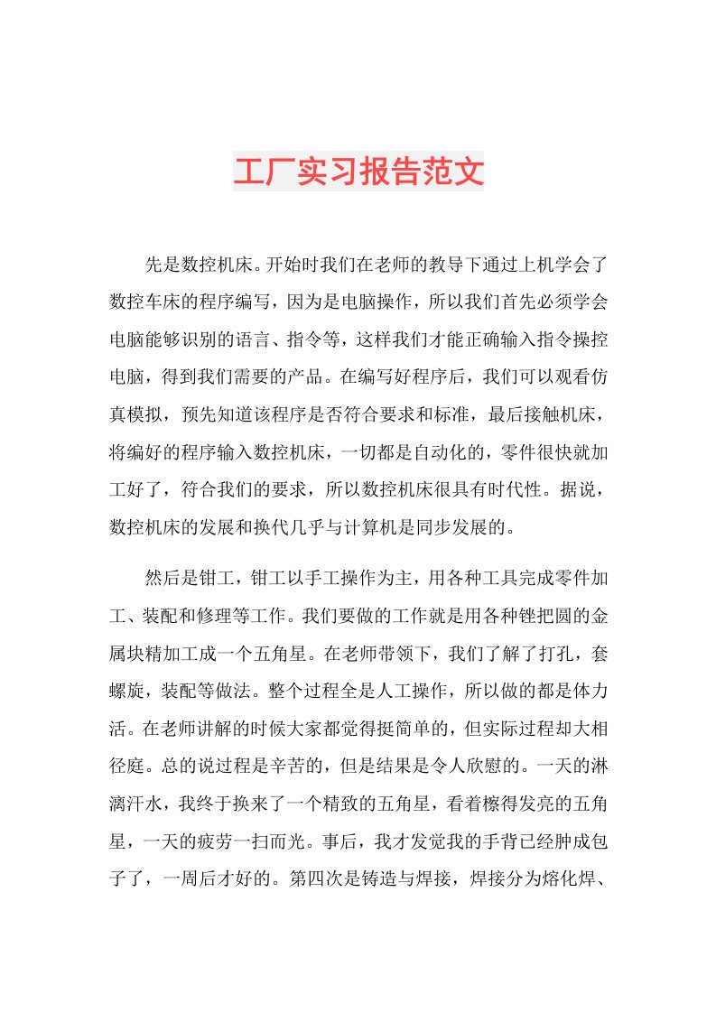 工厂实习报告范文