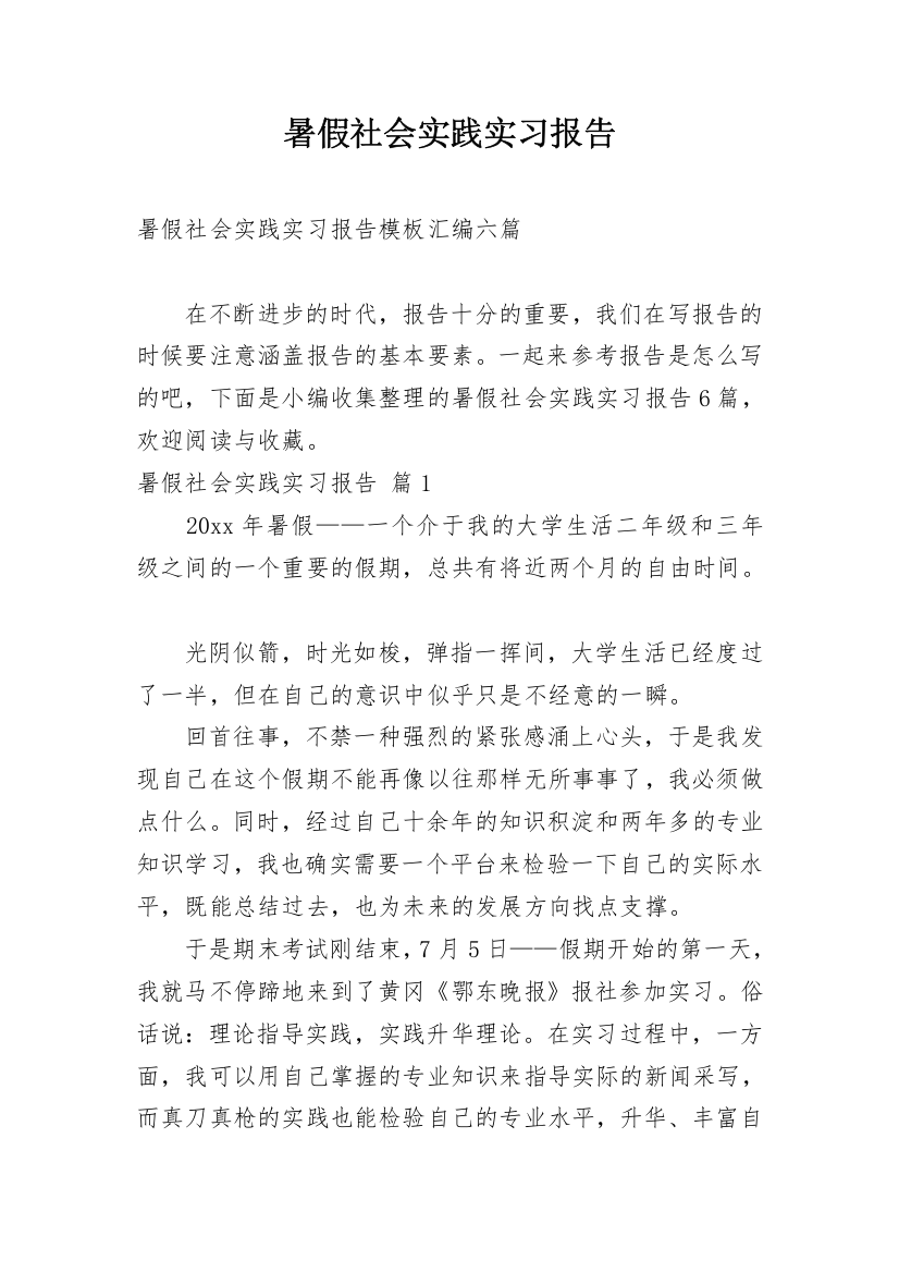 暑假社会实践实习报告_82