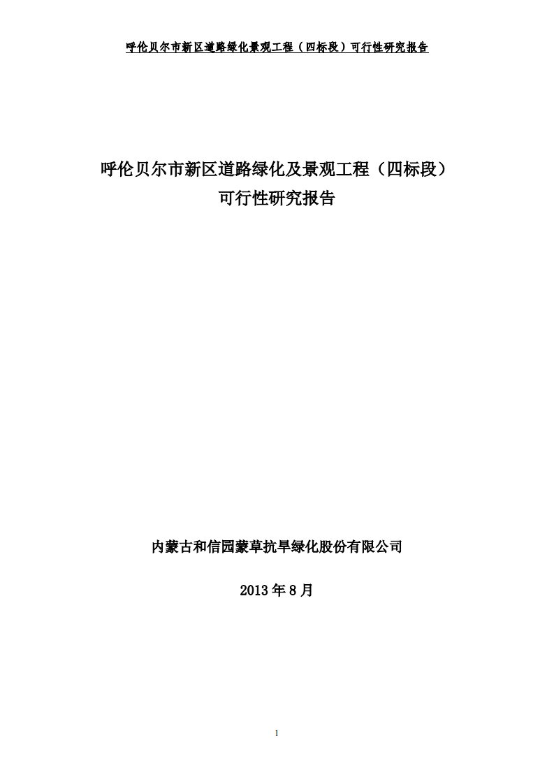 蒙草抗旱：呼伦贝尔市新区道路绿化及景观工程（四标段）可行性研究报告