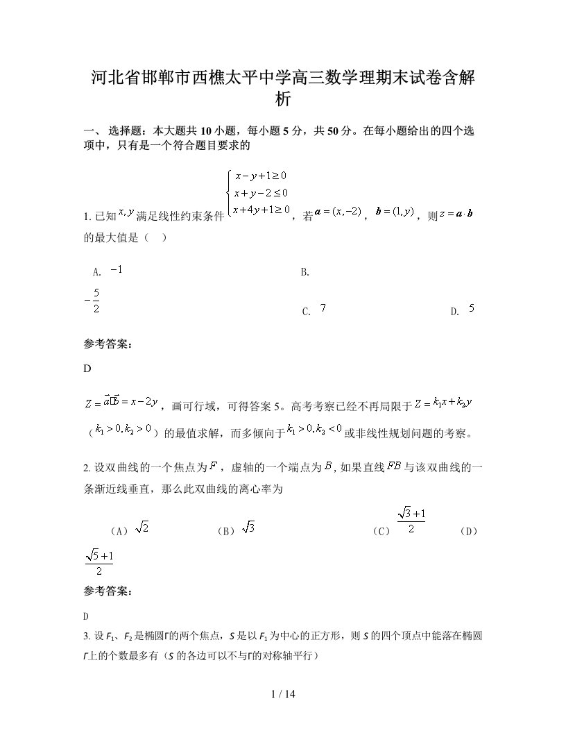 河北省邯郸市西樵太平中学高三数学理期末试卷含解析