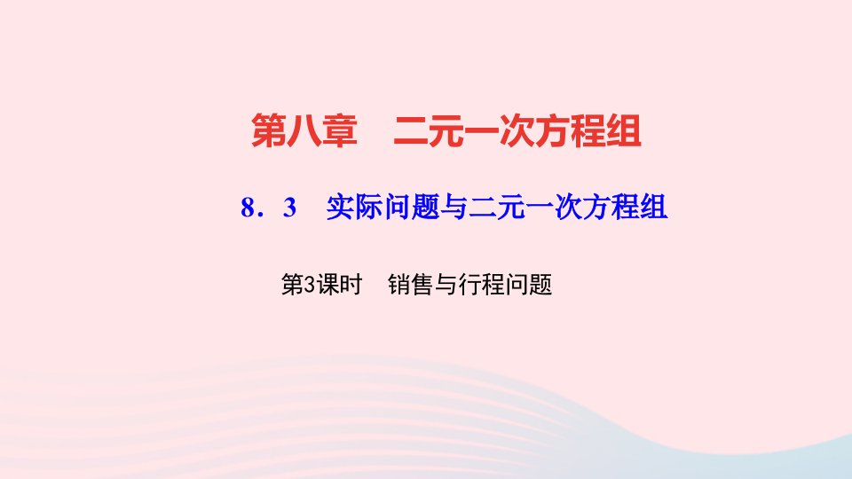 七年级数学下册-实际问题与二元一次方程组第3课时销售与行程问题作业ppt课件人教版