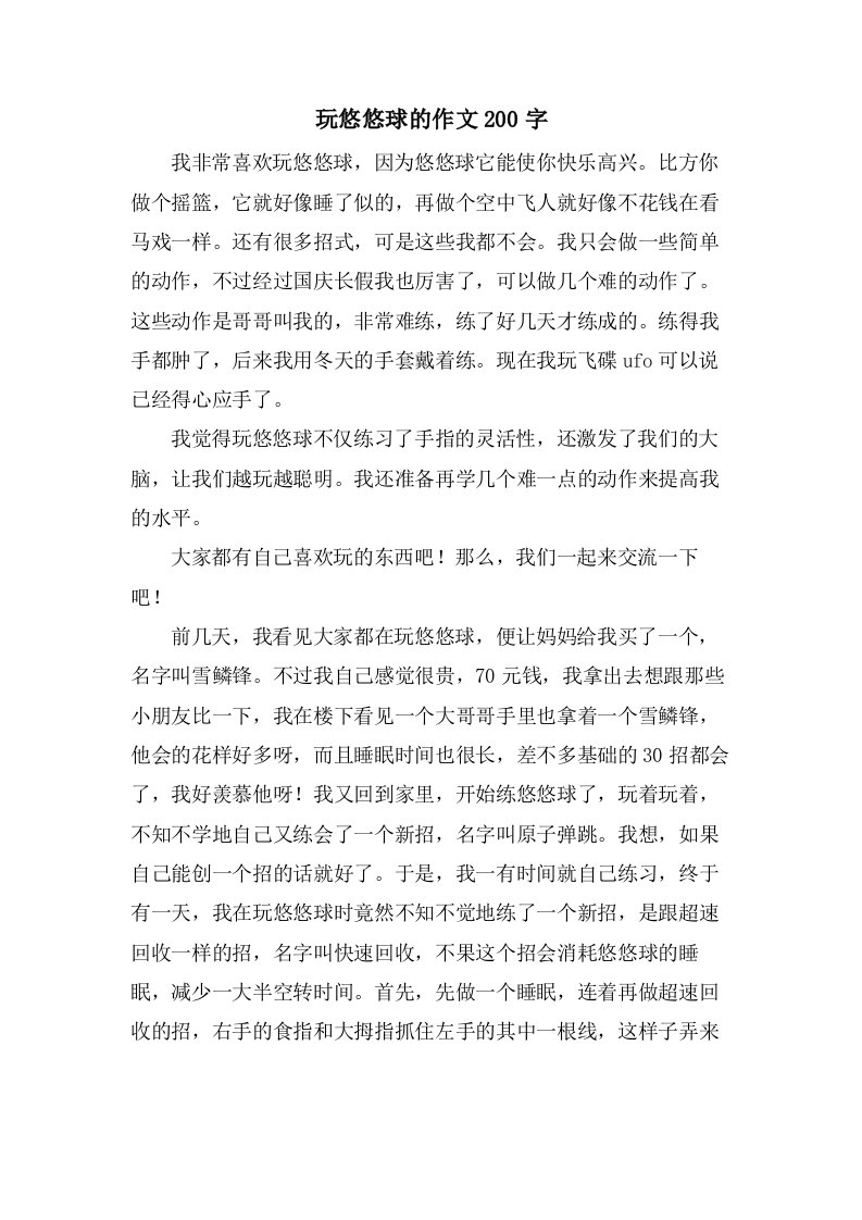 玩悠悠球的作文200字