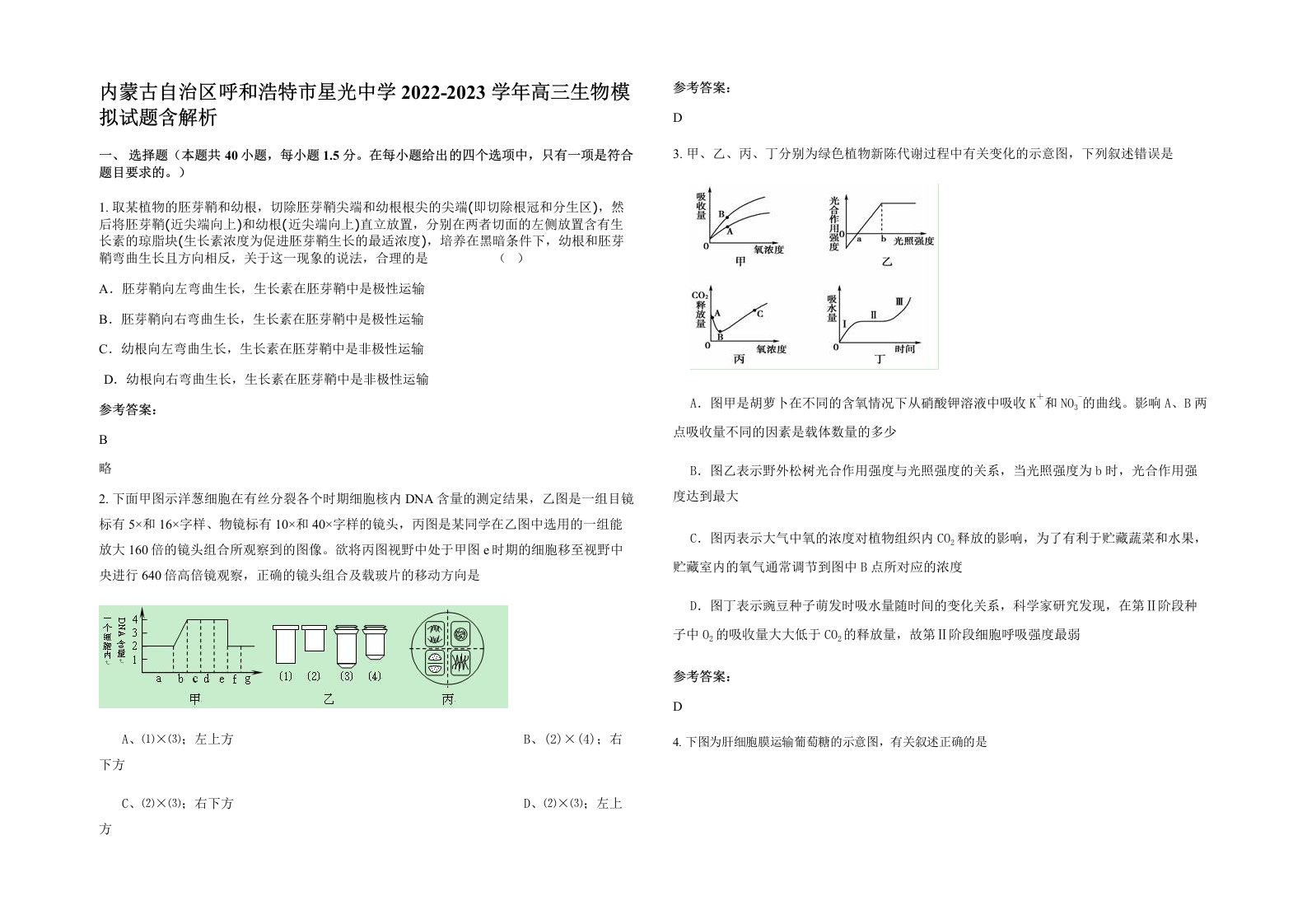 内蒙古自治区呼和浩特市星光中学2022-2023学年高三生物模拟试题含解析