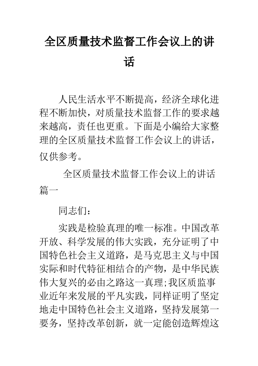 全区质量技术监督工作会议上的讲话--精品范文