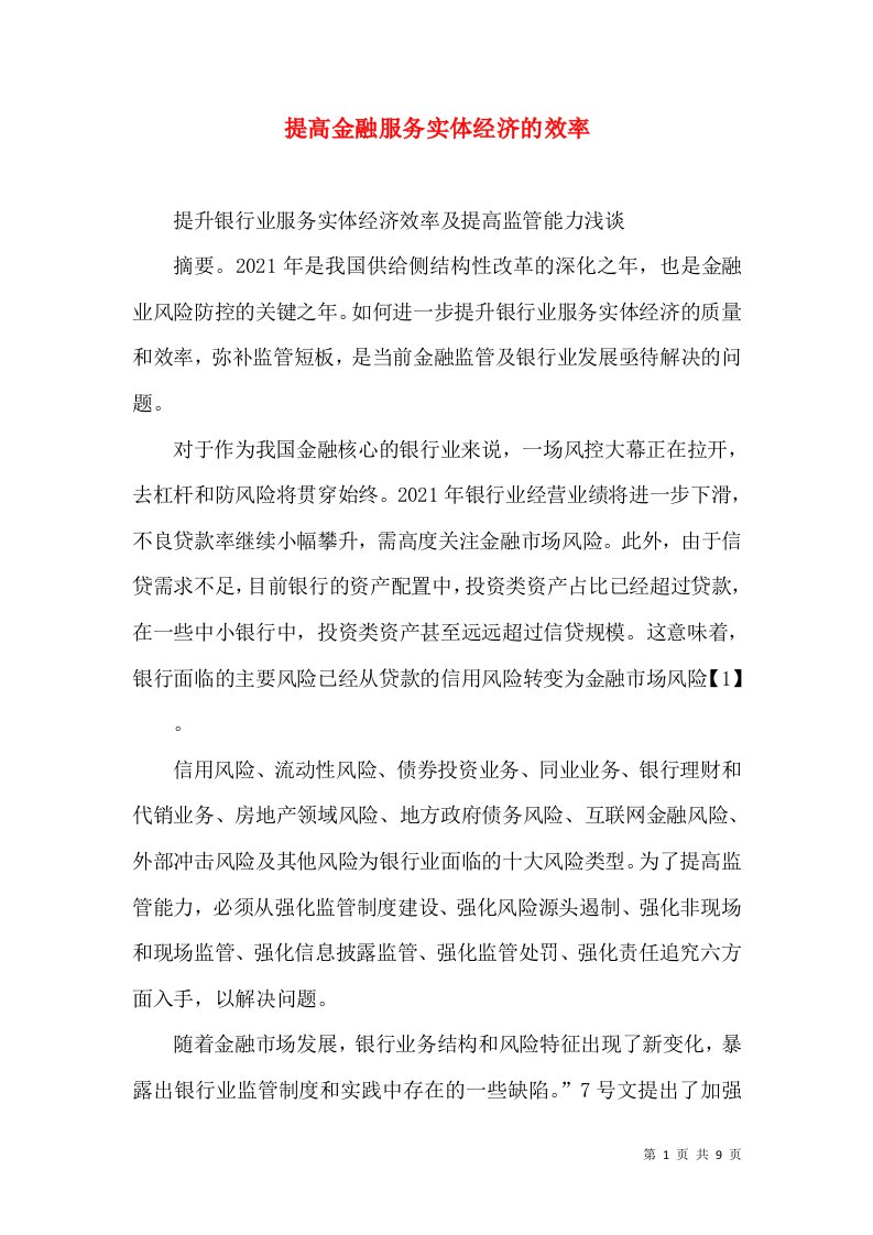 提高金融服务实体经济的效率（一）