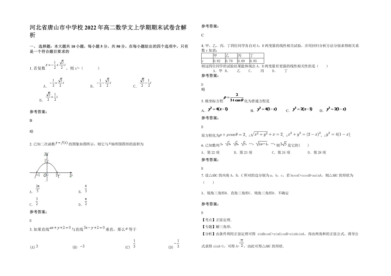 河北省唐山市中学校2022年高二数学文上学期期末试卷含解析