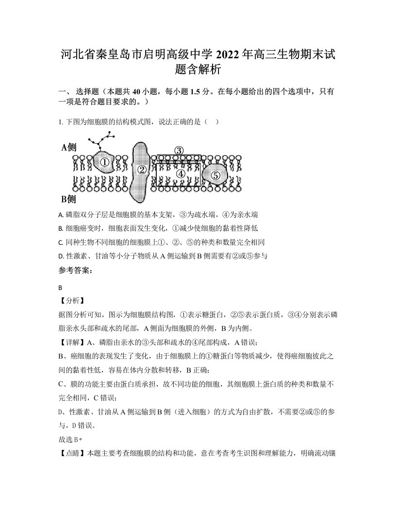 河北省秦皇岛市启明高级中学2022年高三生物期末试题含解析