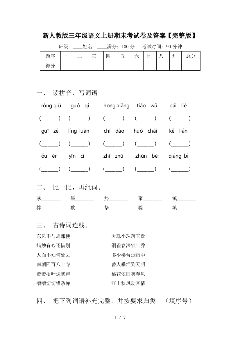 新人教版三年级语文上册期末考试卷及答案【完整版】