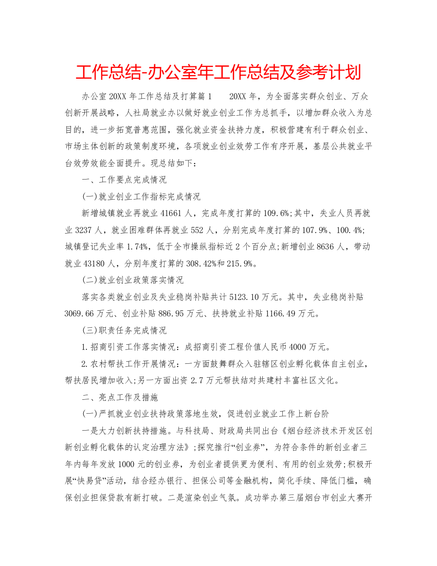 【精编】工作总结办公室年工作总结及参考计划