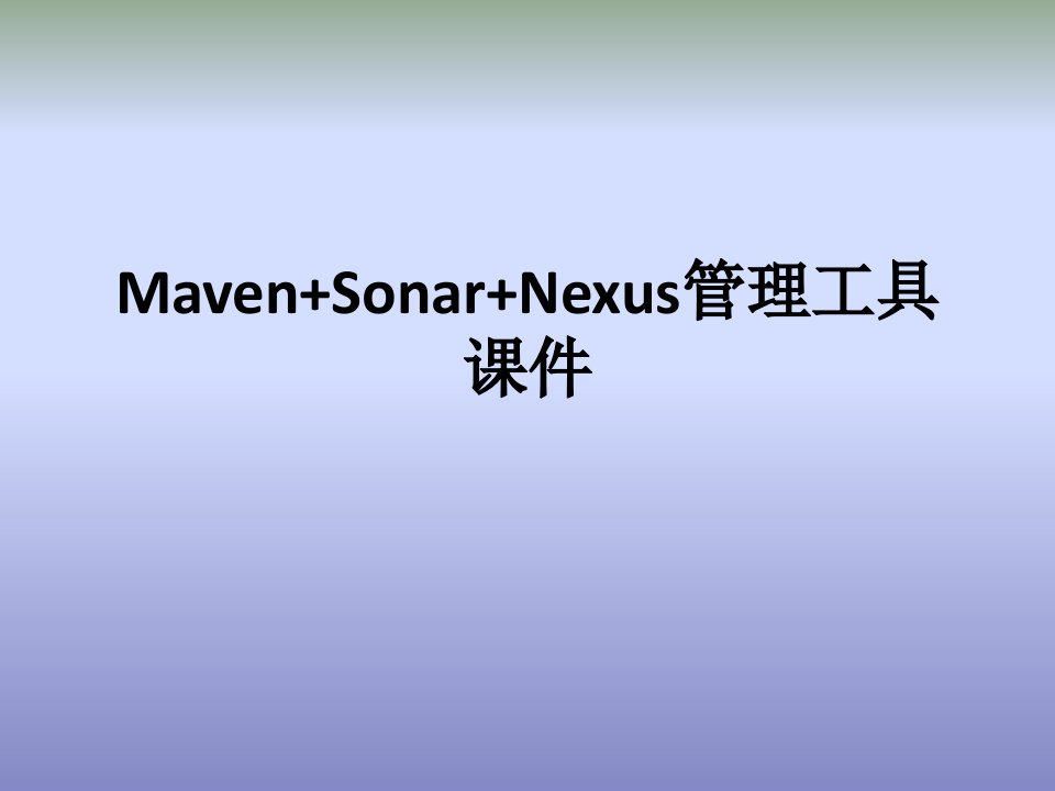 Maven+Sonar+Nexus管理工具