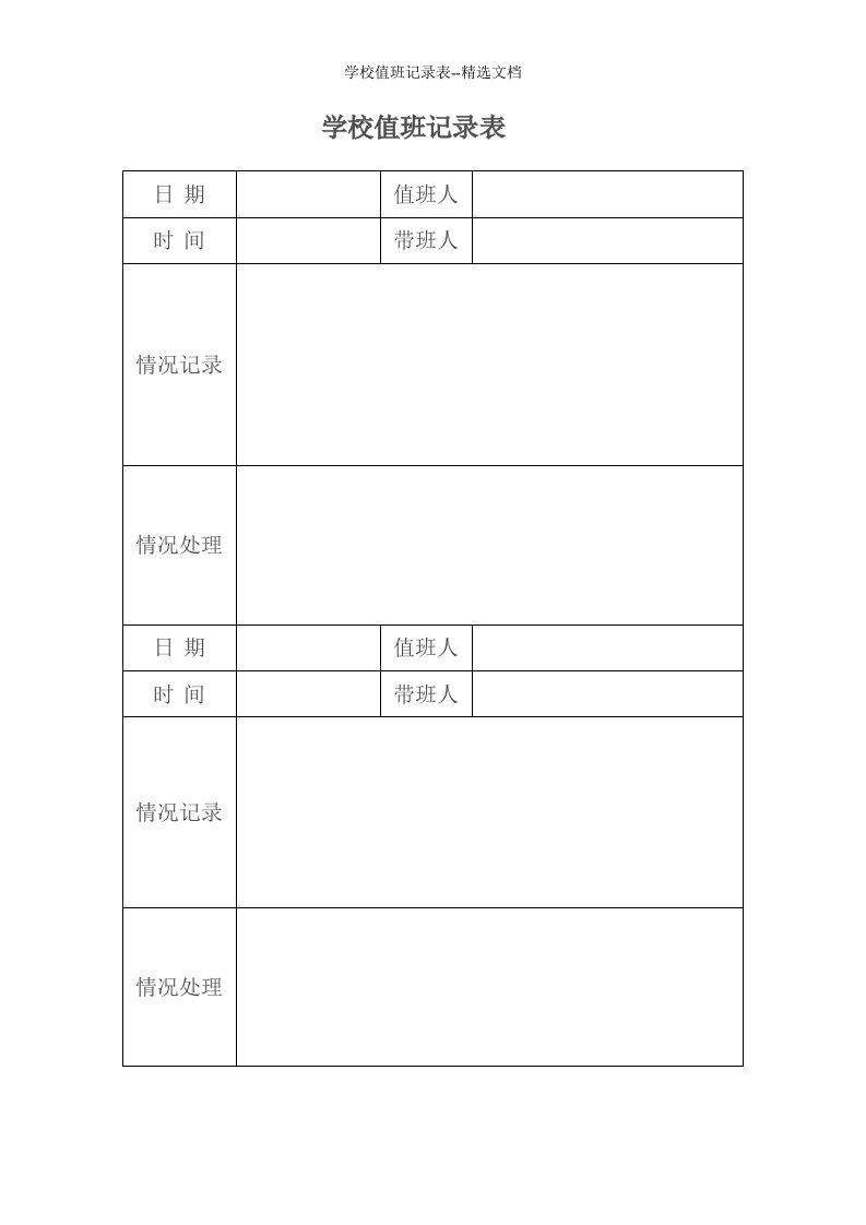 学校值班记录表--精选文档