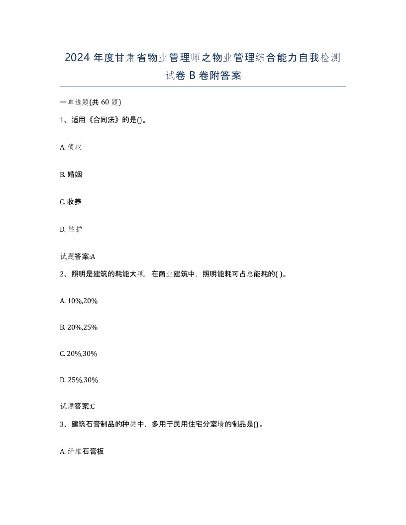 2024年度甘肃省物业管理师之物业管理综合能力自我检测试卷B卷附答案