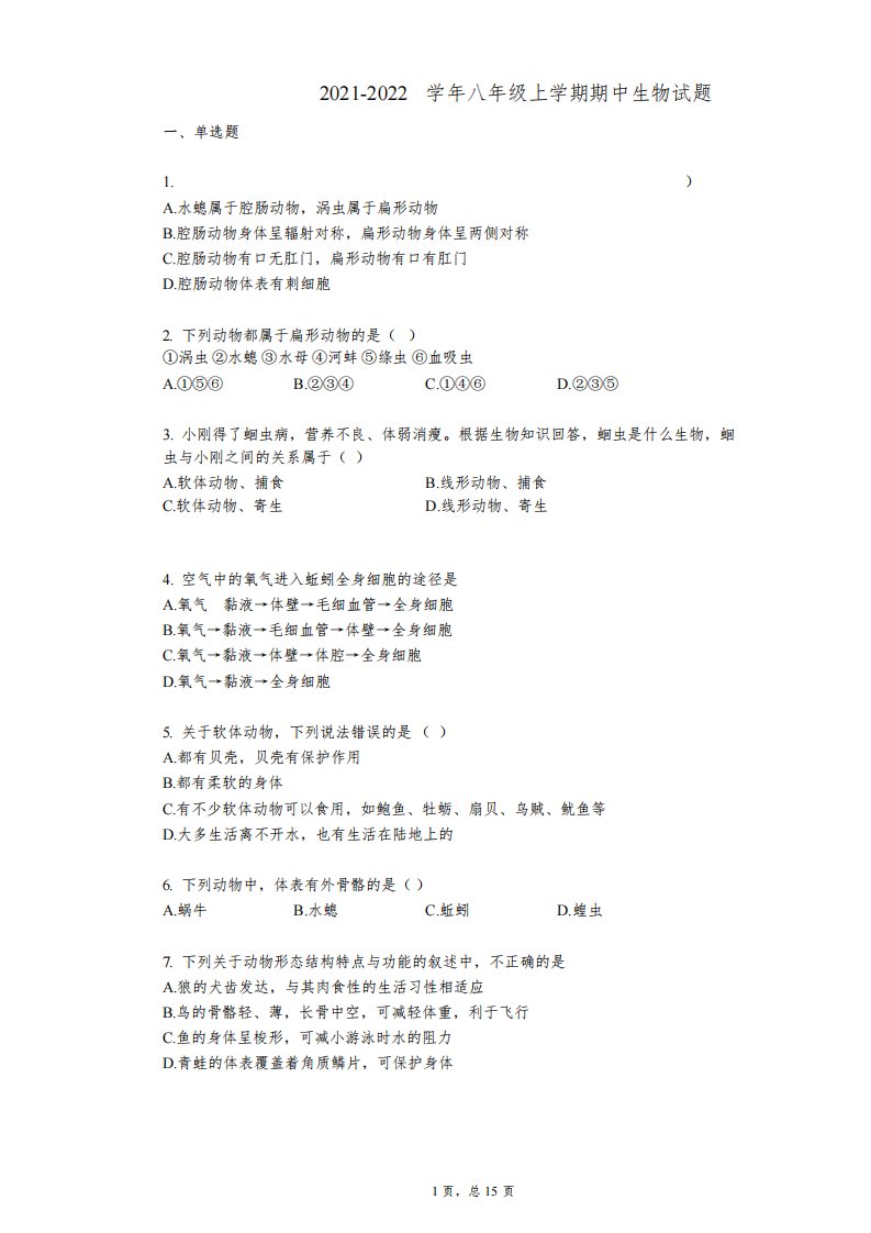 江西省南昌市2021-2022学年八年级上学期期中生物试题祥细答案与解析