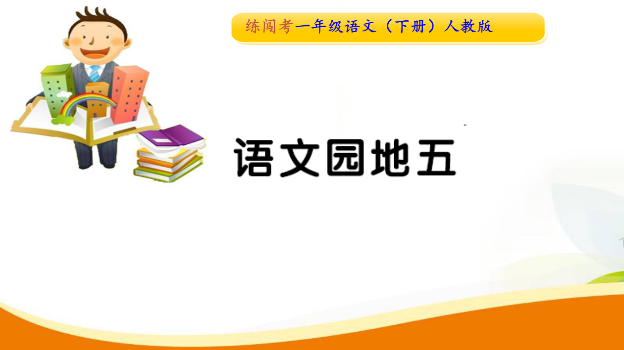 一年级下册语文习题课件-语文园地五∣人教部编版