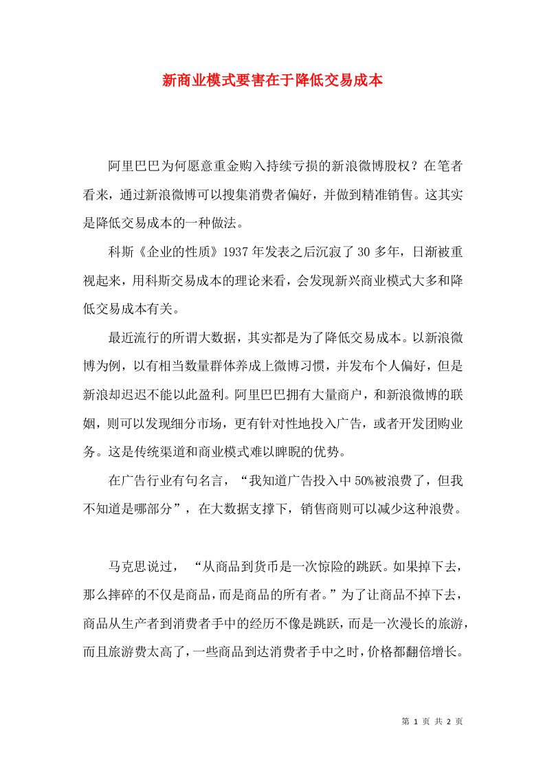 新商业模式要害在于降低交易成本