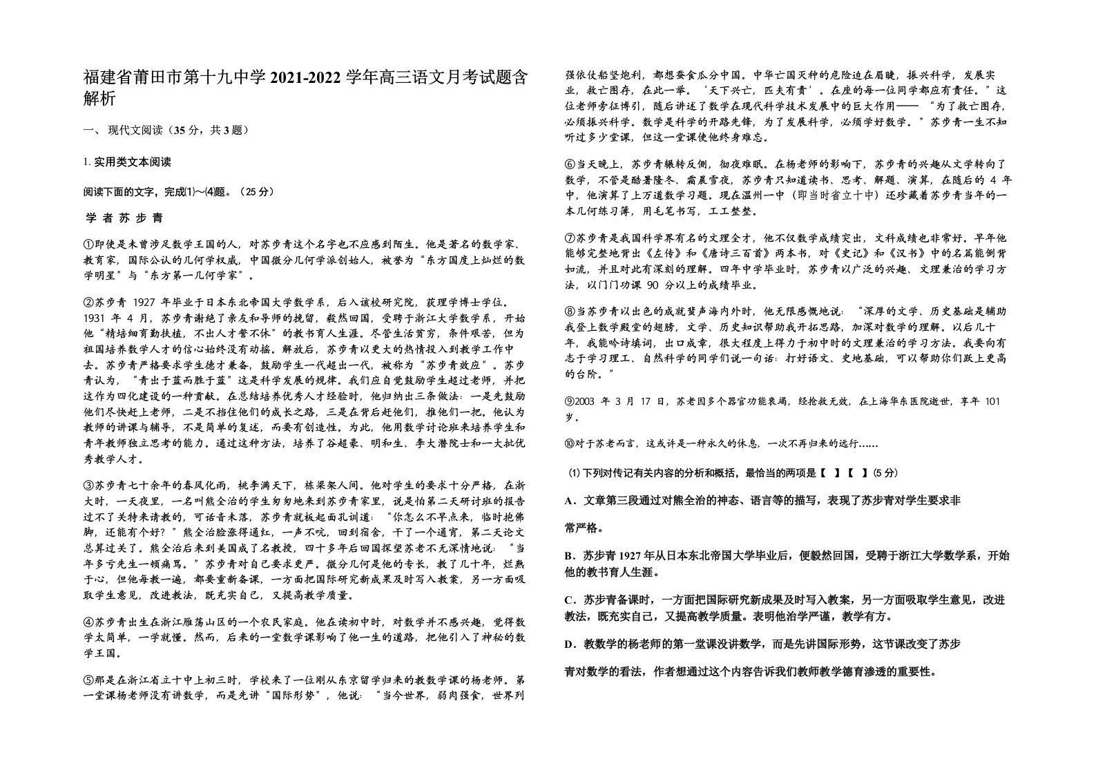 福建省莆田市第十九中学2021-2022学年高三语文月考试题含解析