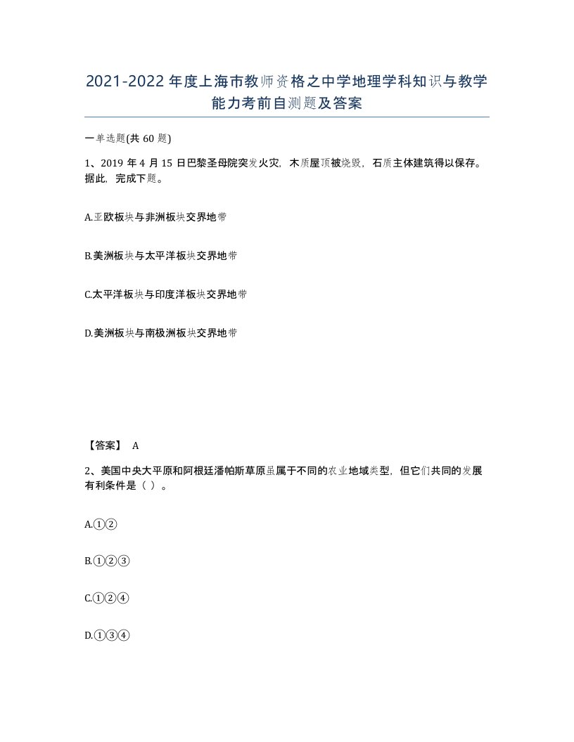 2021-2022年度上海市教师资格之中学地理学科知识与教学能力考前自测题及答案