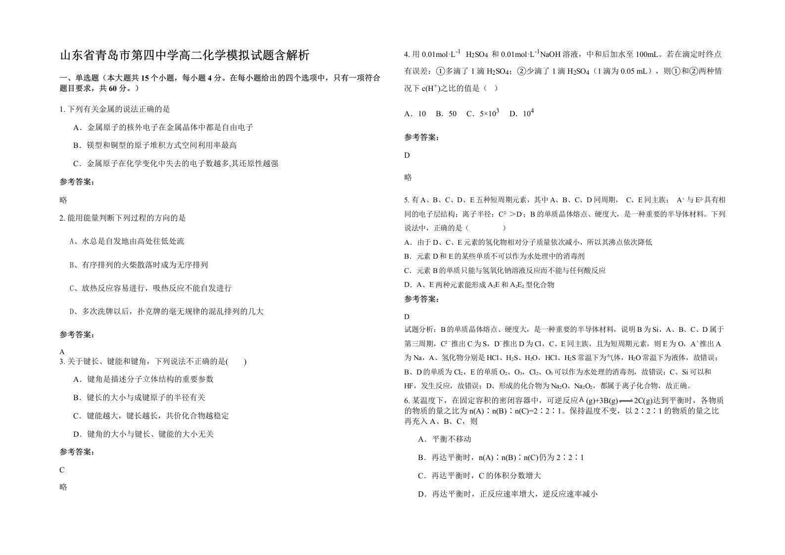 山东省青岛市第四中学高二化学模拟试题含解析