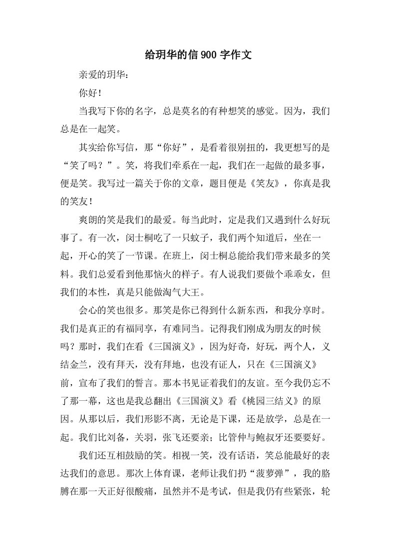 给玥华的信900字作文