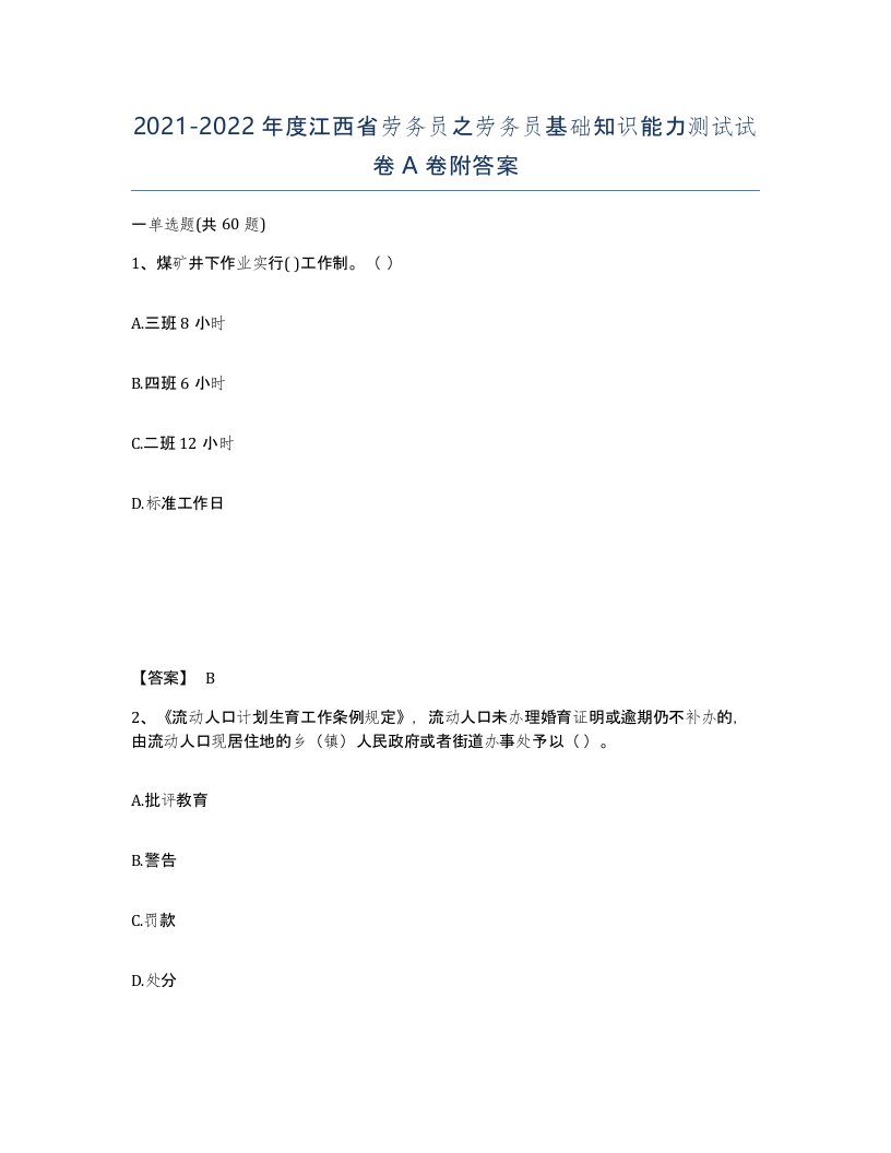 2021-2022年度江西省劳务员之劳务员基础知识能力测试试卷A卷附答案