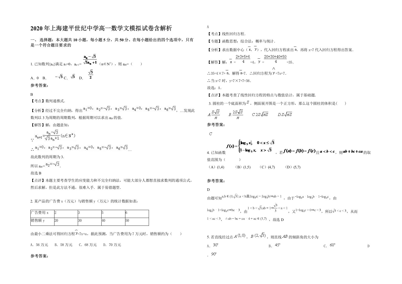 2020年上海建平世纪中学高一数学文模拟试卷含解析