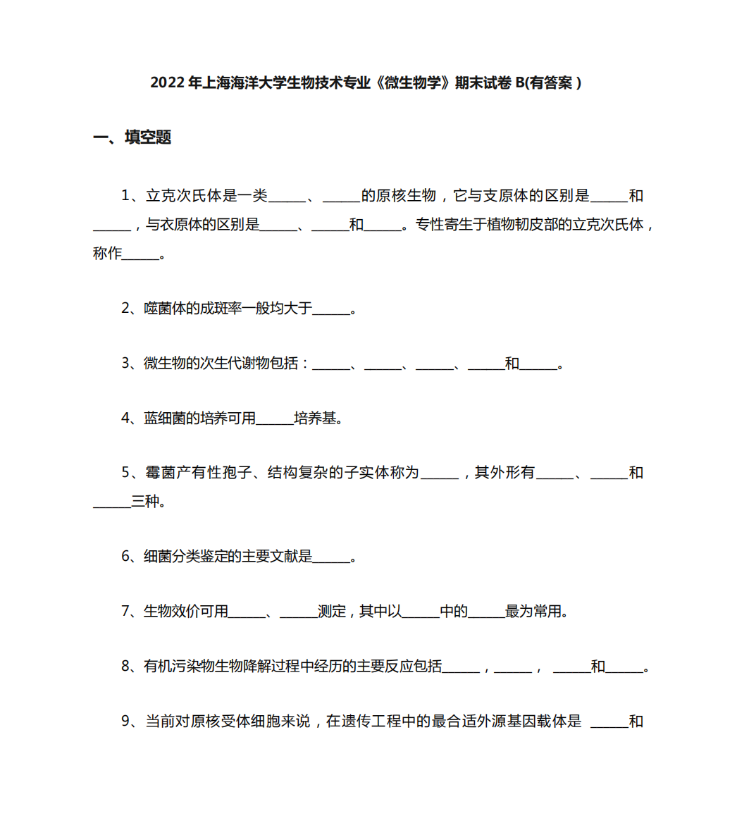 年上海海洋大学生物技术专业《微生物学》期末试卷B(有答案)