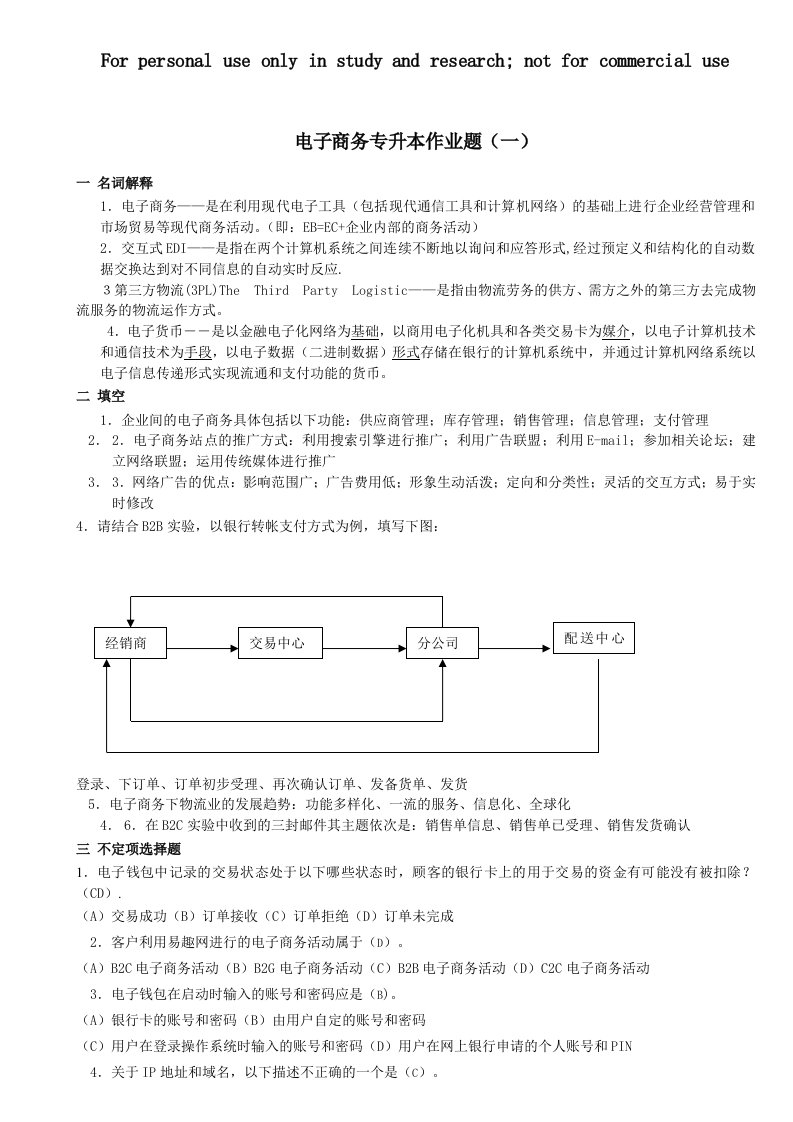 电子商务专升本作业题汇总