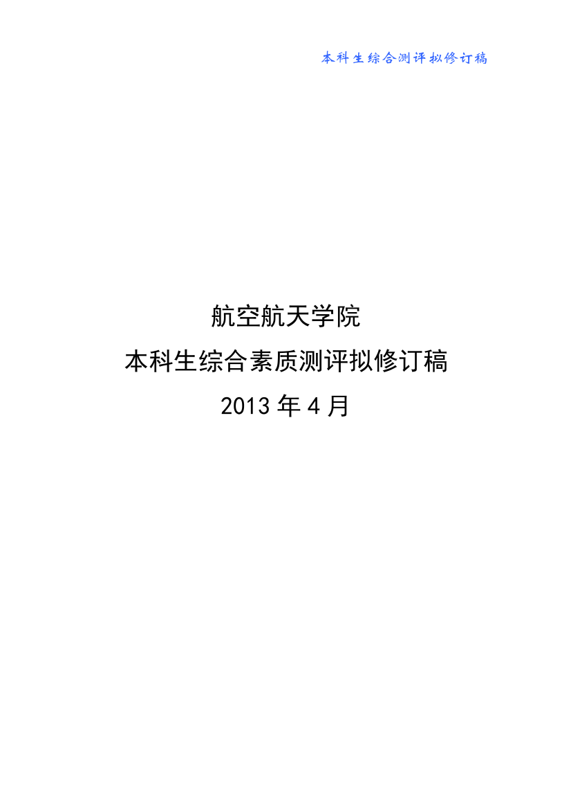 航空航天学院本科生综合测评拟修订稿