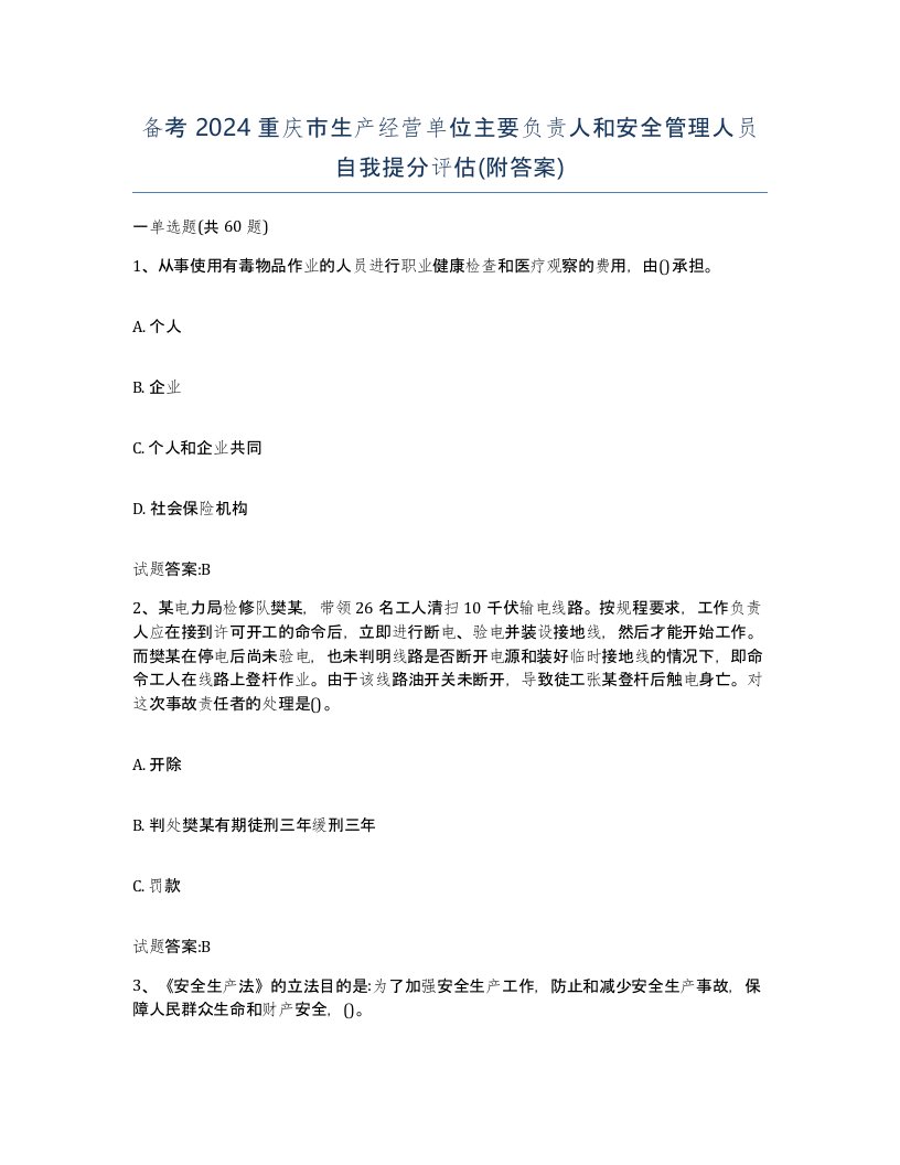 备考2024重庆市生产经营单位主要负责人和安全管理人员自我提分评估附答案