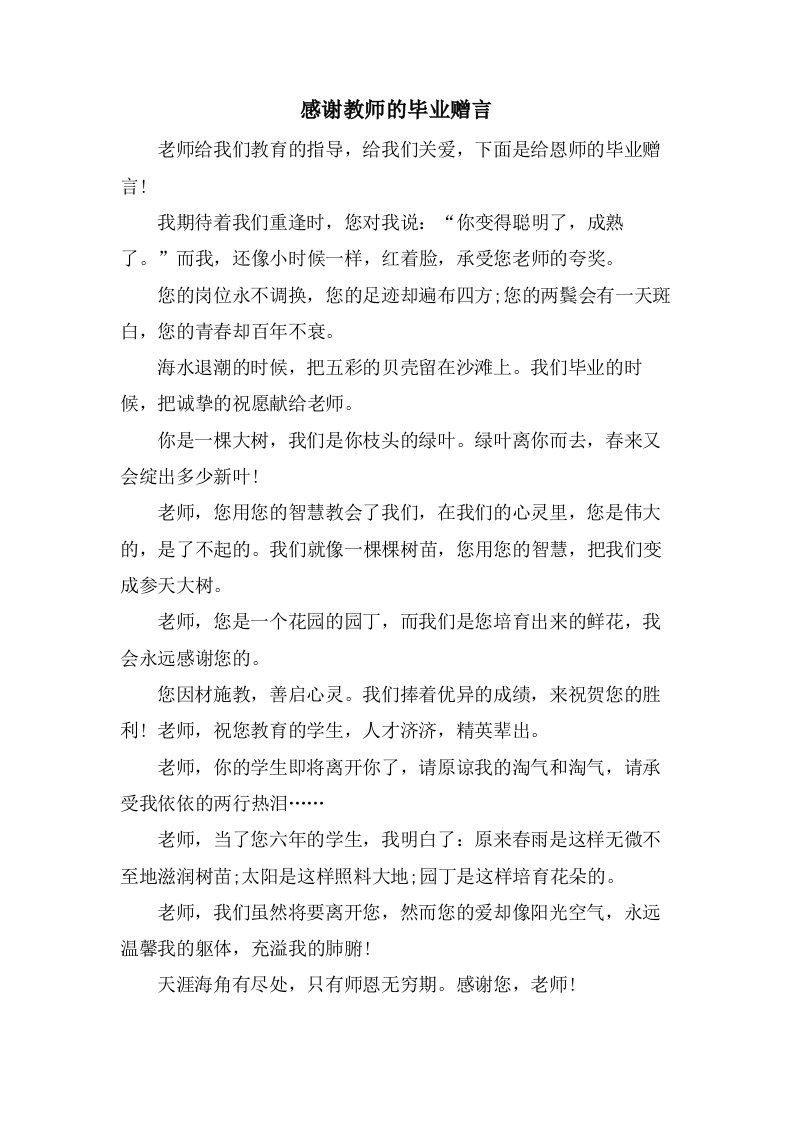 感谢教师的毕业赠言