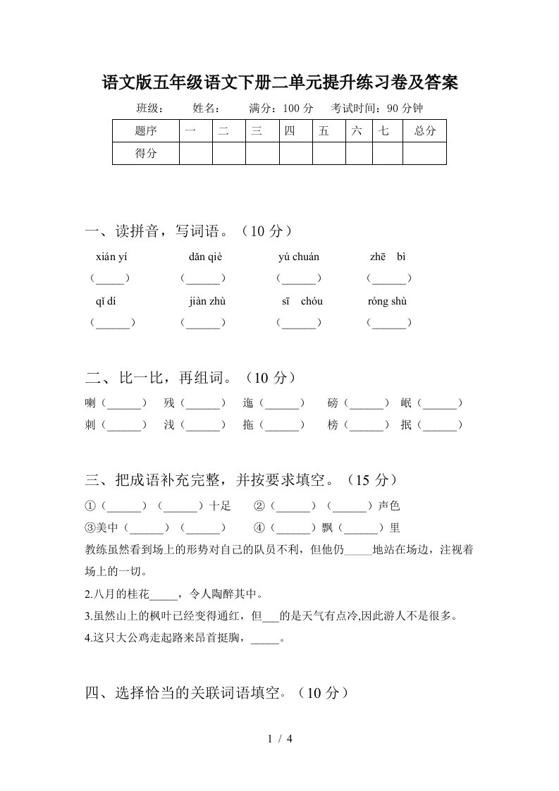 语文版五年级语文下册二单元提升练习卷及答案