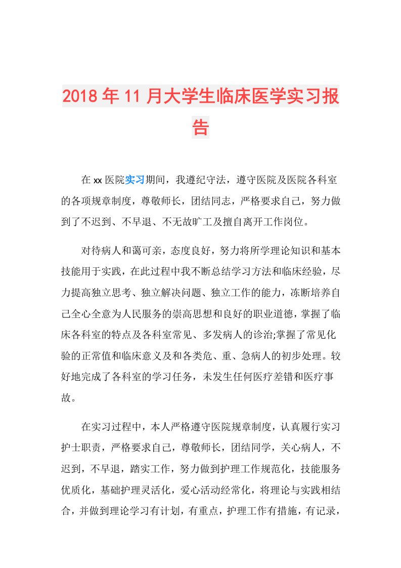 11月大学生临床医学实习报告