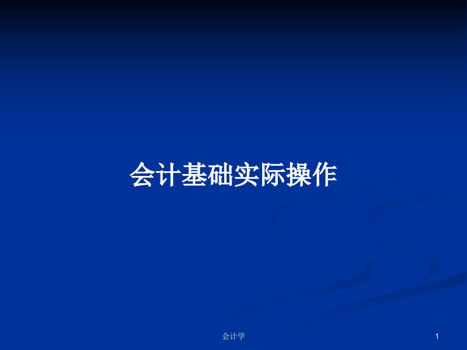 会计基础实际操作PPT学习教案