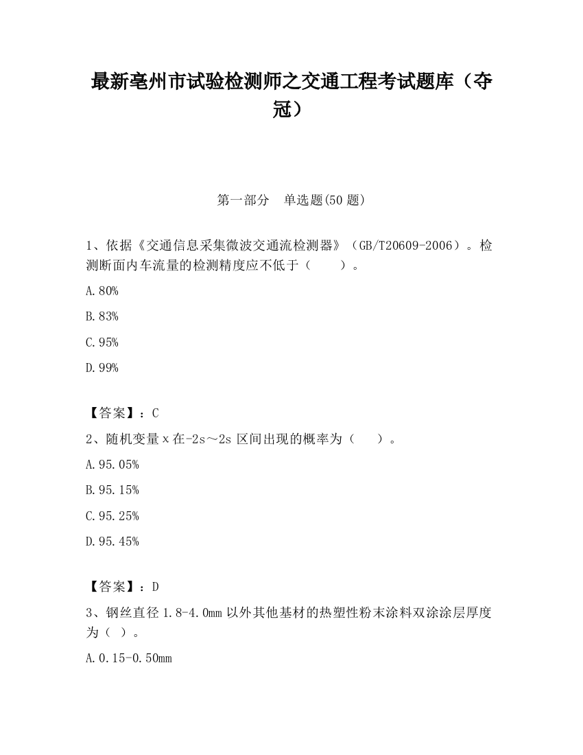 最新亳州市试验检测师之交通工程考试题库（夺冠）