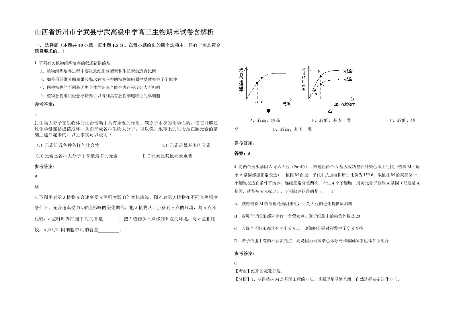 山西省忻州市宁武县宁武高级中学高三生物期末试卷含解析