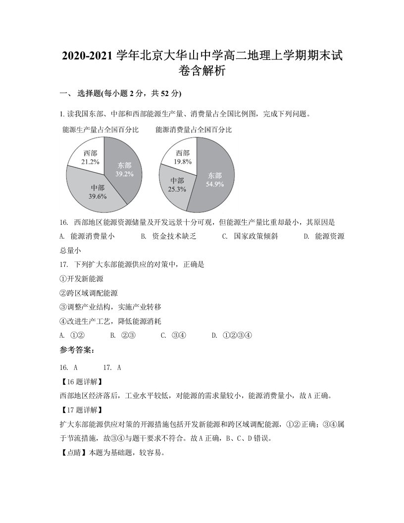 2020-2021学年北京大华山中学高二地理上学期期末试卷含解析